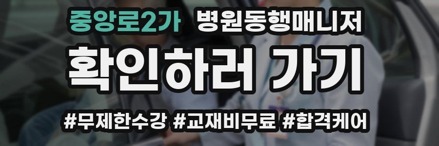중앙로2가 병원동행매니저 자격증