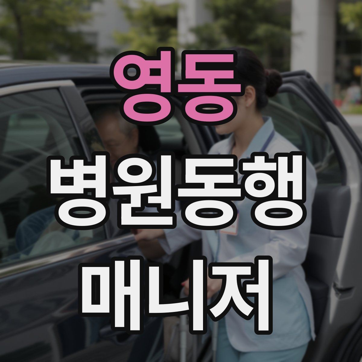 영동 병원동행매니저 자격증 진료 취소·변경이 생겼을 때 대처