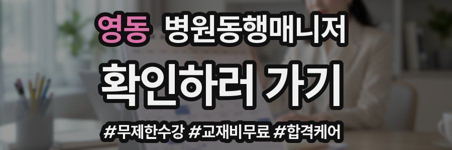 영동 병원동행매니저 자격증