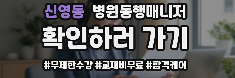 신영동 병원동행매니저 자격증