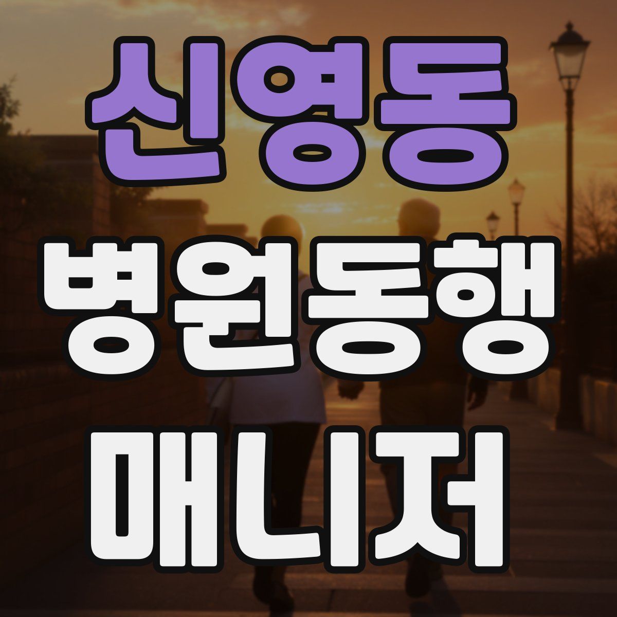 신영동 병원동행매니저 자격증