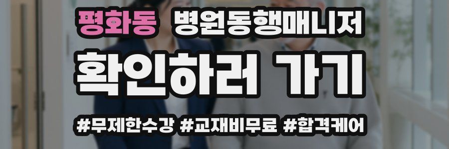 평화동 병원동행매니저 자격증