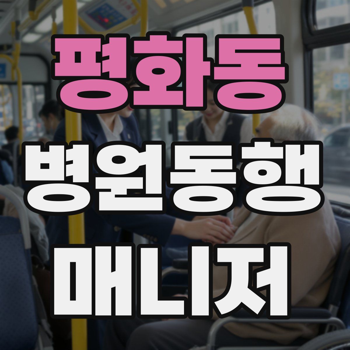 평화동 병원동행매니저 자격증