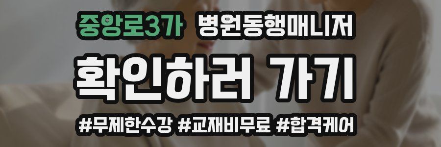 중앙로3가 병원동행매니저 자격증