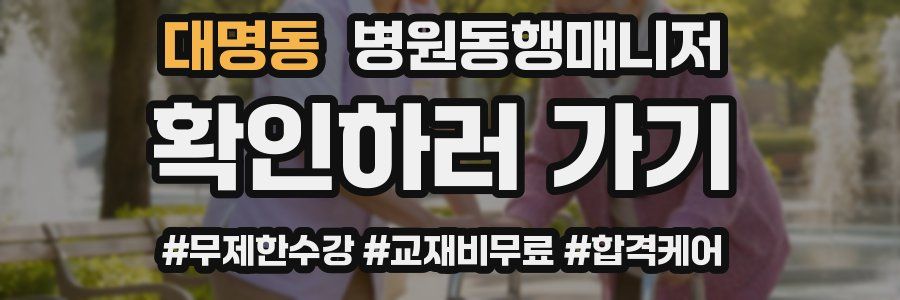 대명동 병원동행매니저 자격증