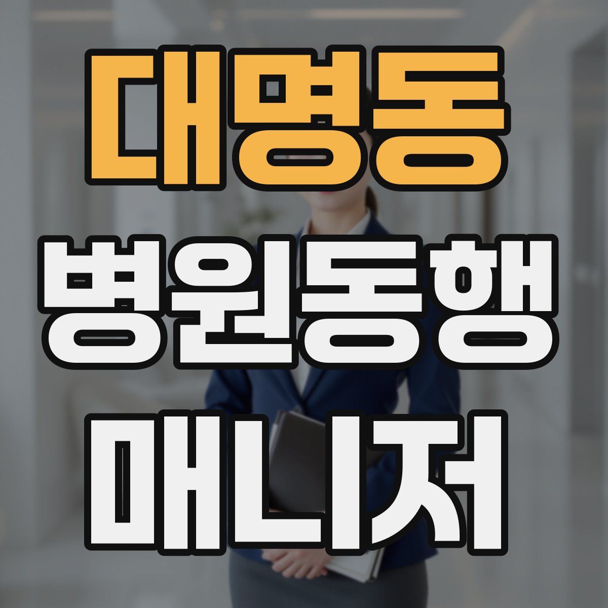 대명동 병원동행매니저 자격증