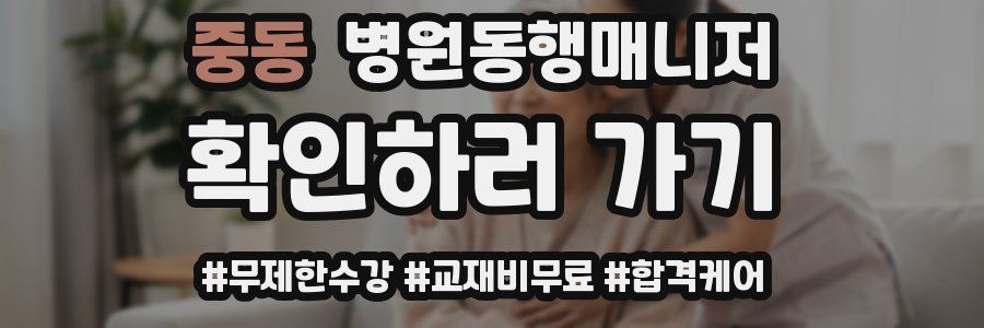 중동 병원동행매니저 자격증