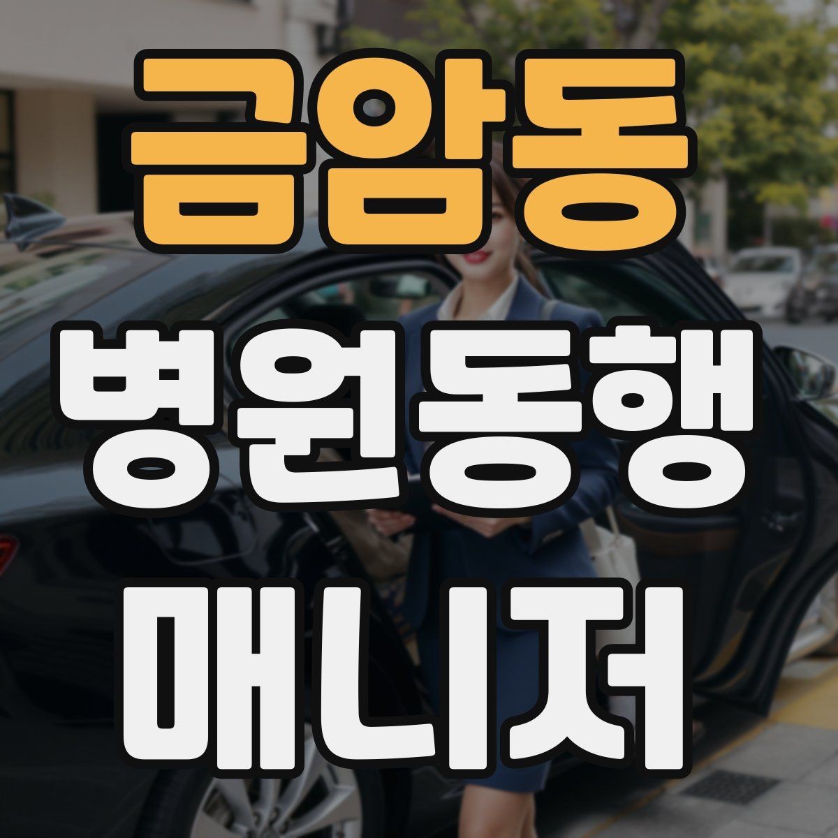 금암동 병원동행매니저 자격증 검사 동행과 진료 동행 차이