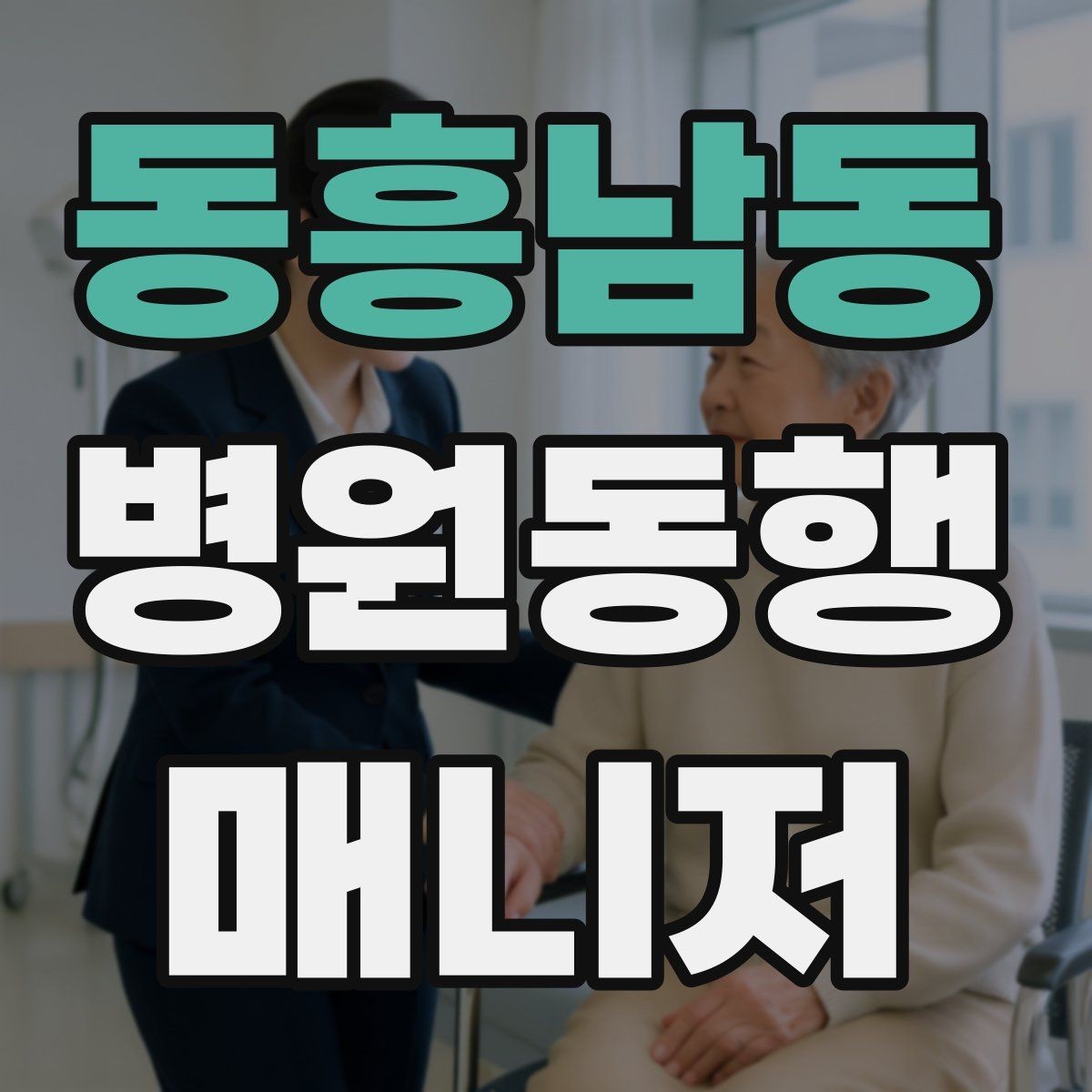 동흥남동 병원동행매니저 자격증 병원 동행 시 말투가 중요한 이유
