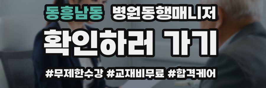 동흥남동 병원동행매니저 자격증