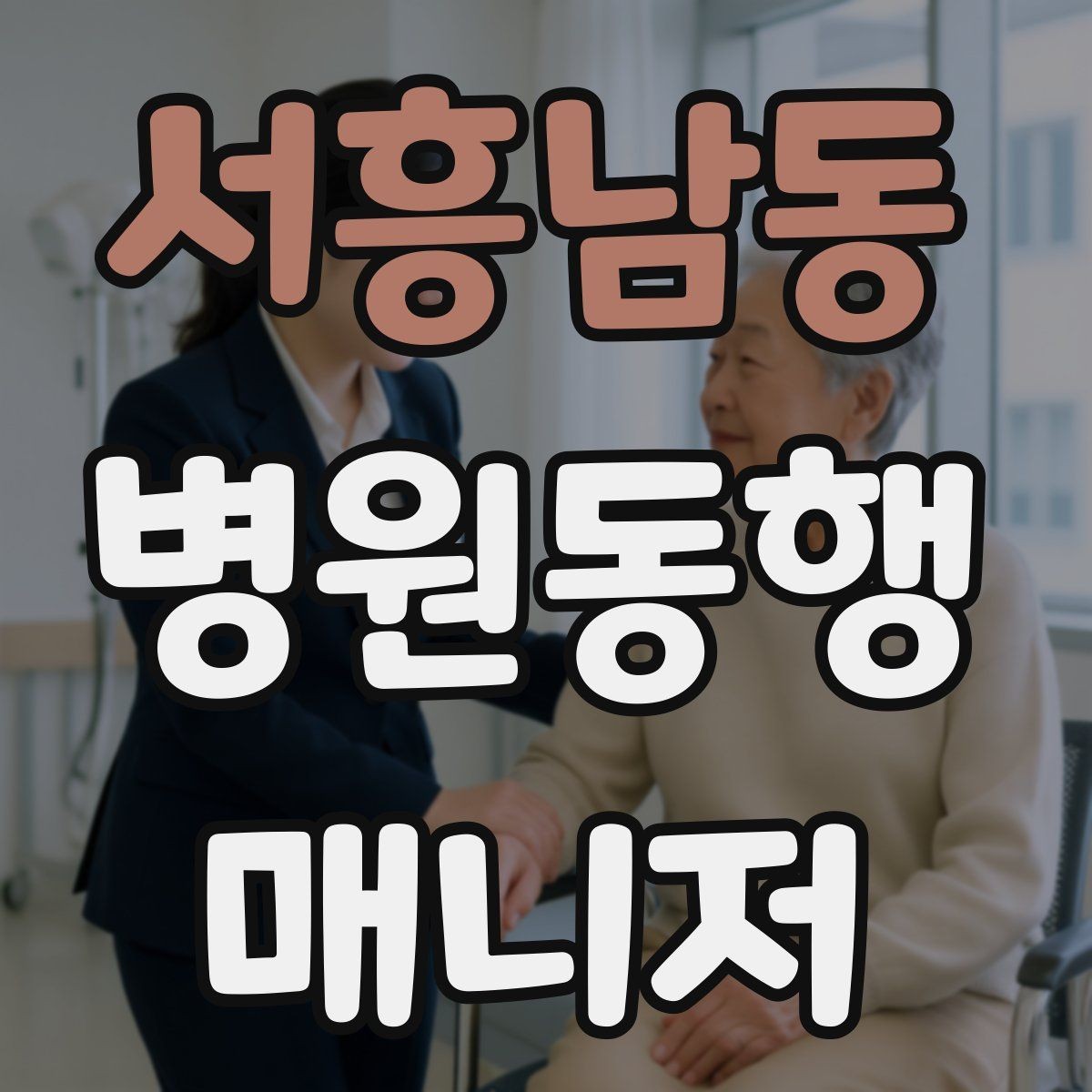 서흥남동 병원동행매니저 자격증 접수 마감 시간을 놓치지 않는 방법
