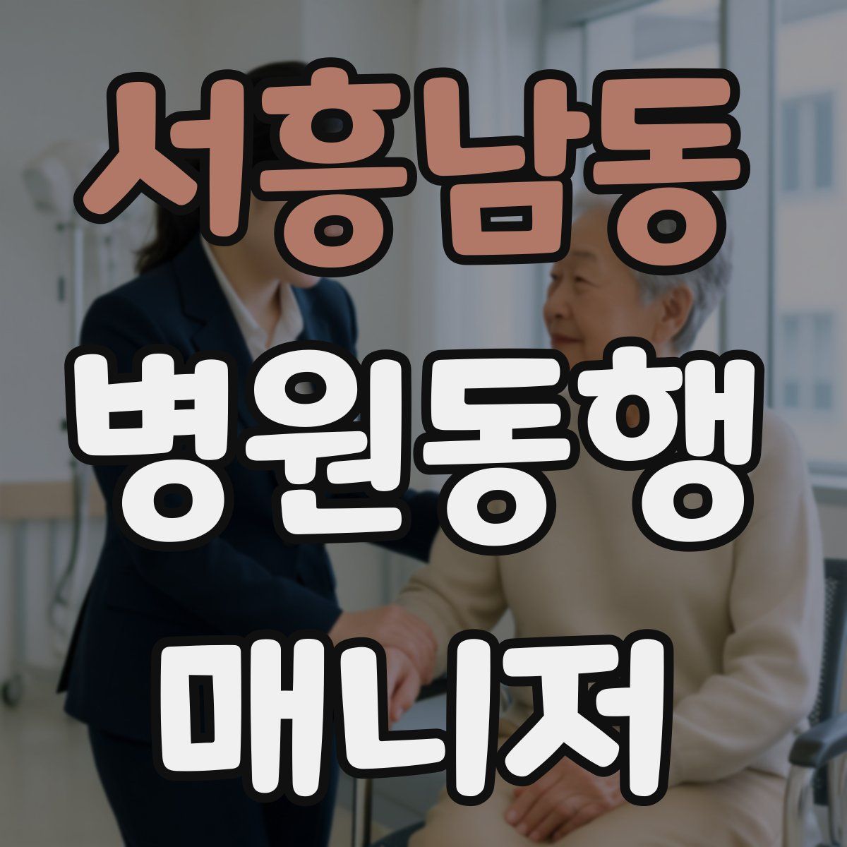 서흥남동 병원동행매니저 자격증