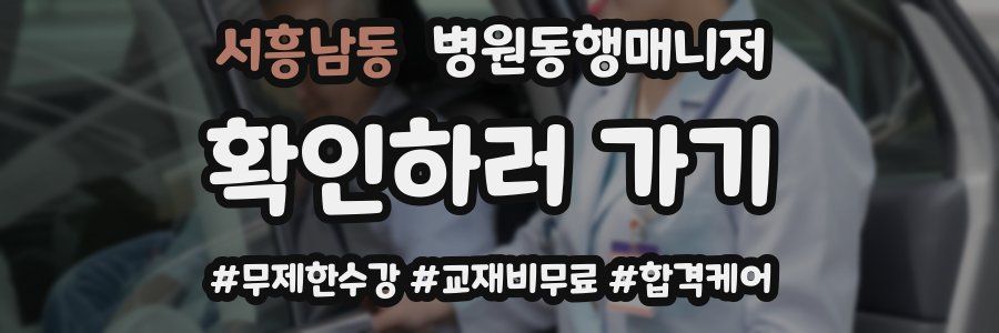 서흥남동 병원동행매니저 자격증
