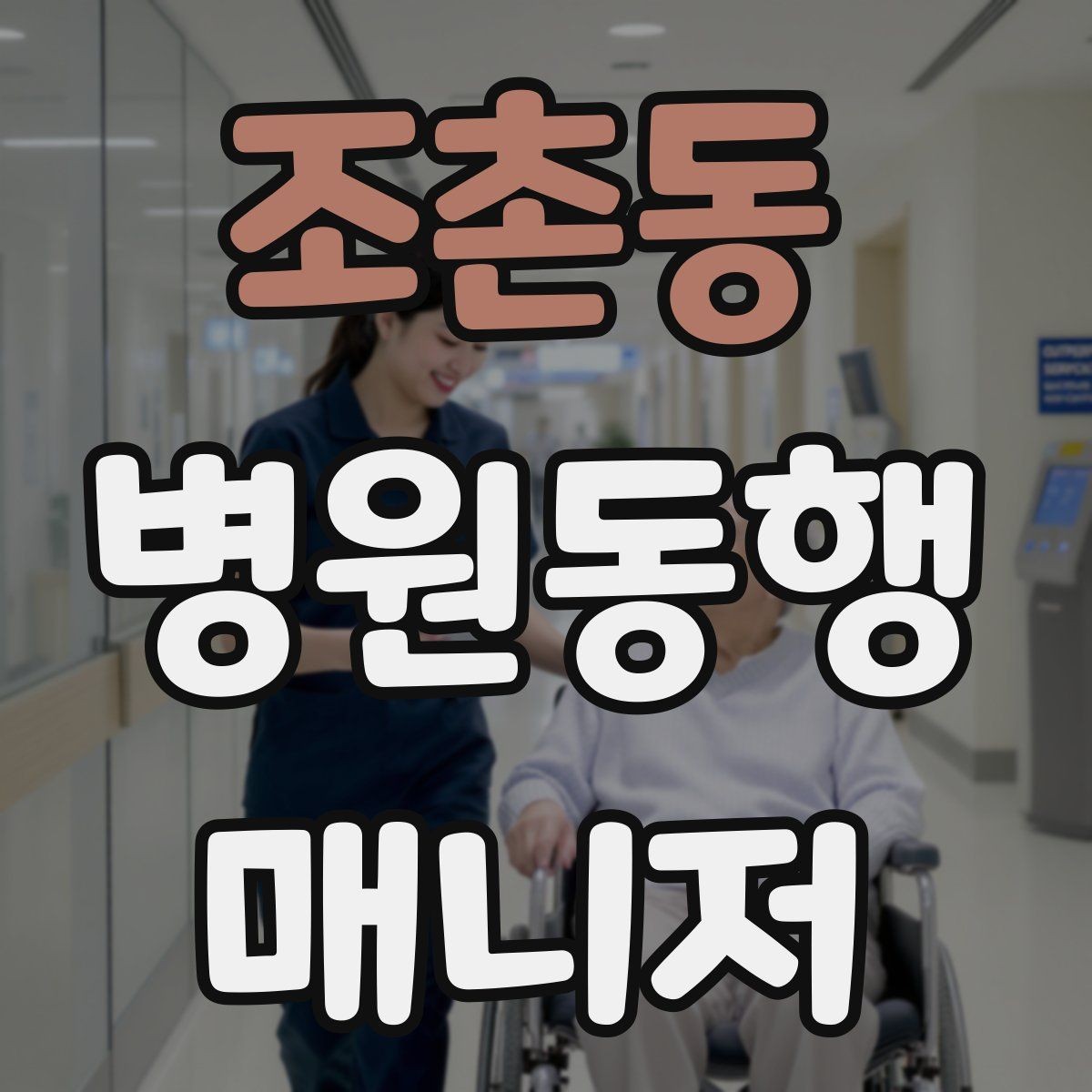 조촌동 병원동행매니저 자격증 접수 창구 찾기 어려운 병원에서 대처