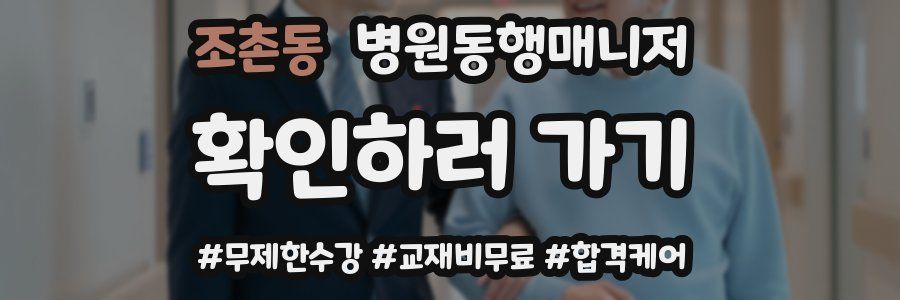 조촌동 병원동행매니저 자격증