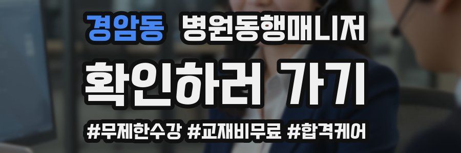 경암동 병원동행매니저 자격증