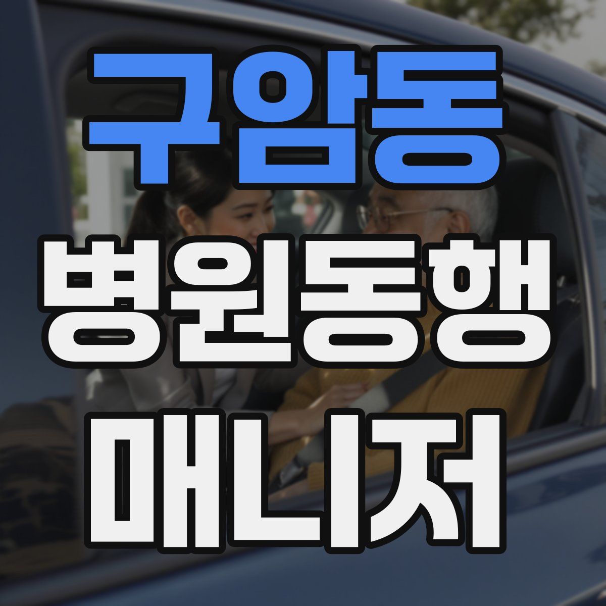 구암동 병원동행매니저 자격증