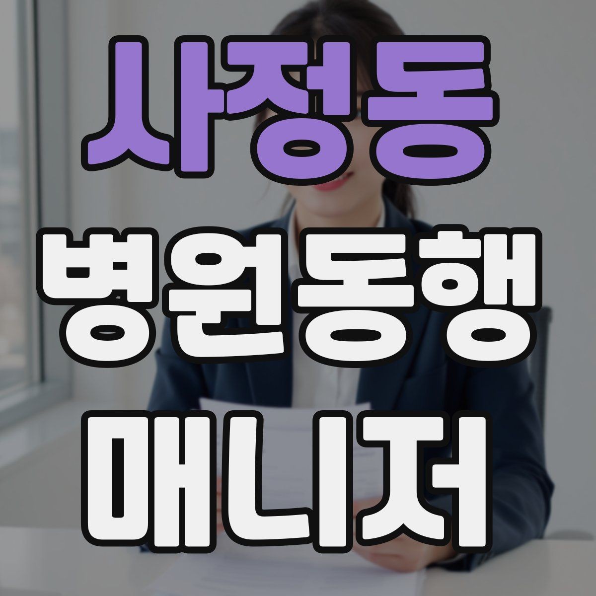 사정동 병원동행매니저 자격증 동행 비용 안내를 투명하게 하는 기준