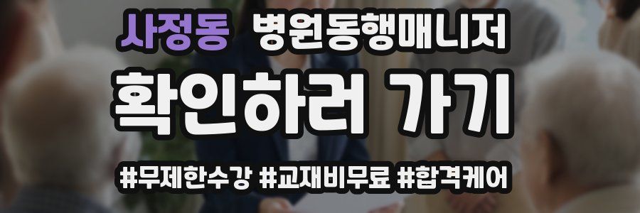 사정동 병원동행매니저 자격증