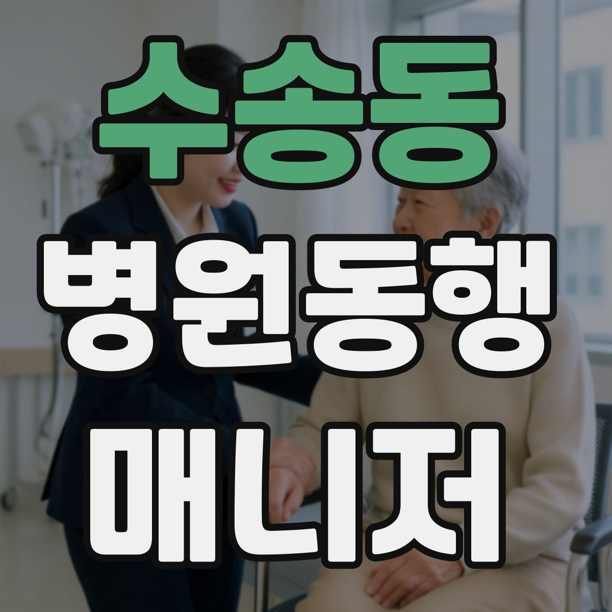 수송동 병원동행매니저 자격증