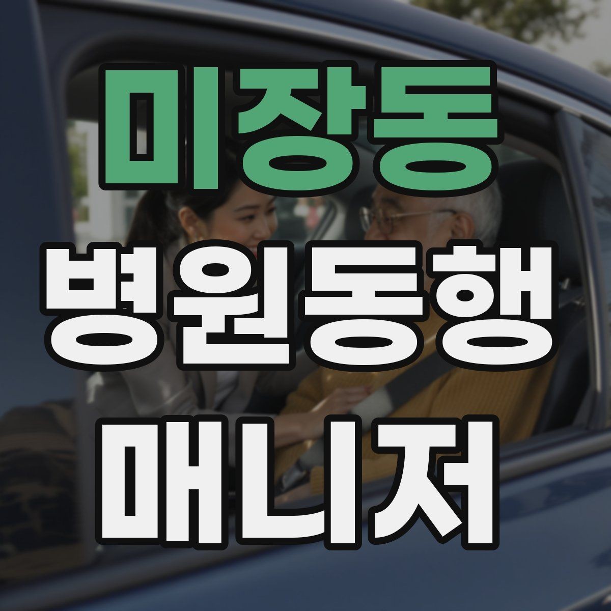 미장동 병원동행매니저 자격증 병원 동행 서비스가 필요한 순간들 정리