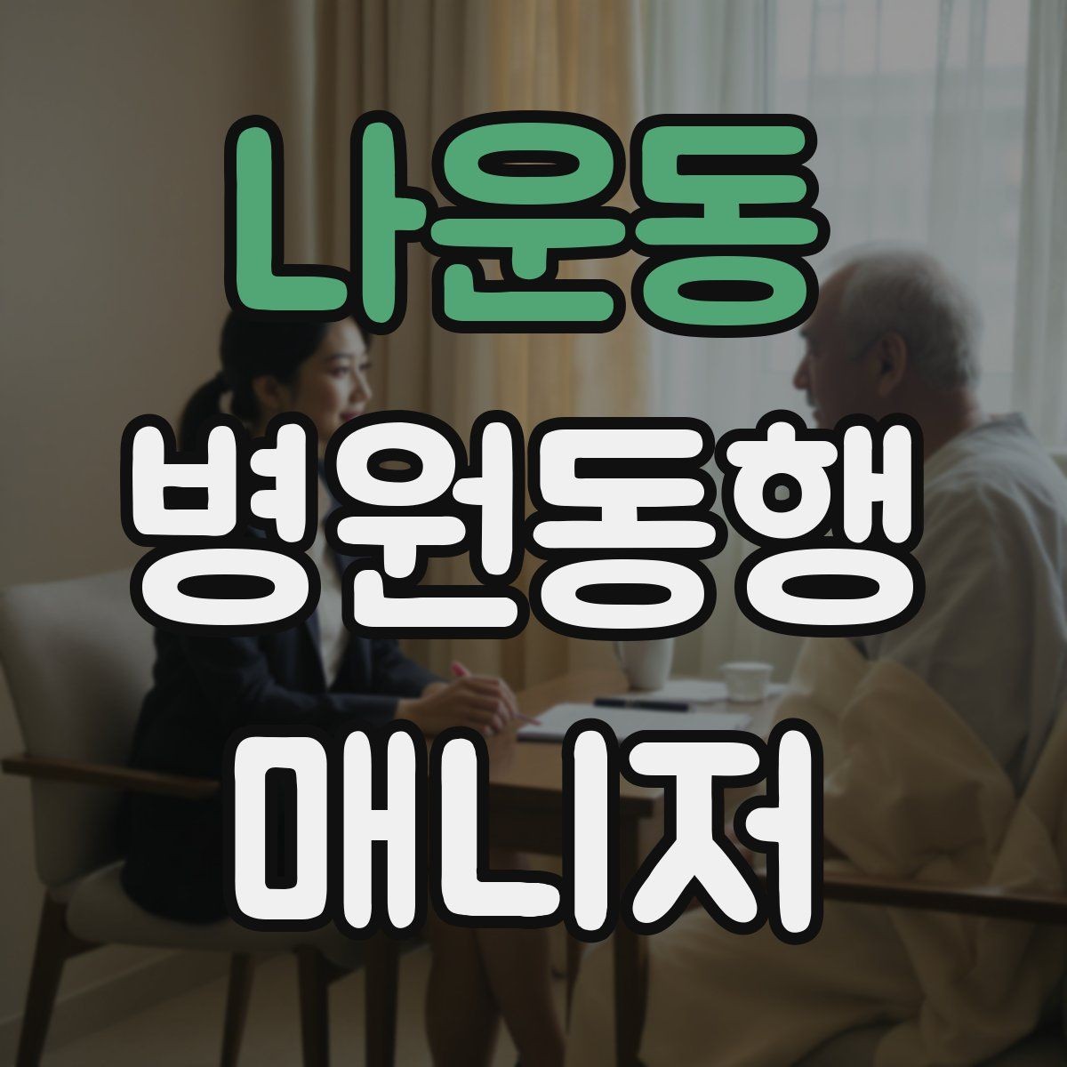 나운동 병원동행매니저 자격증 영수증·처방전 정리 봉투 하나로 끝내기