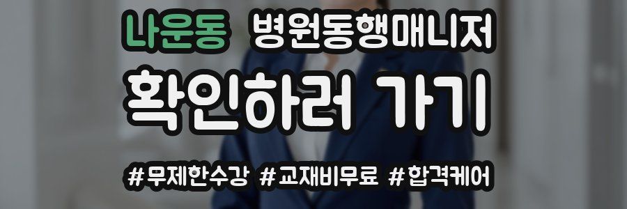 나운동 병원동행매니저 자격증