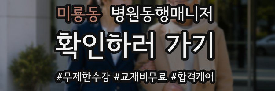 미룡동 병원동행매니저 자격증