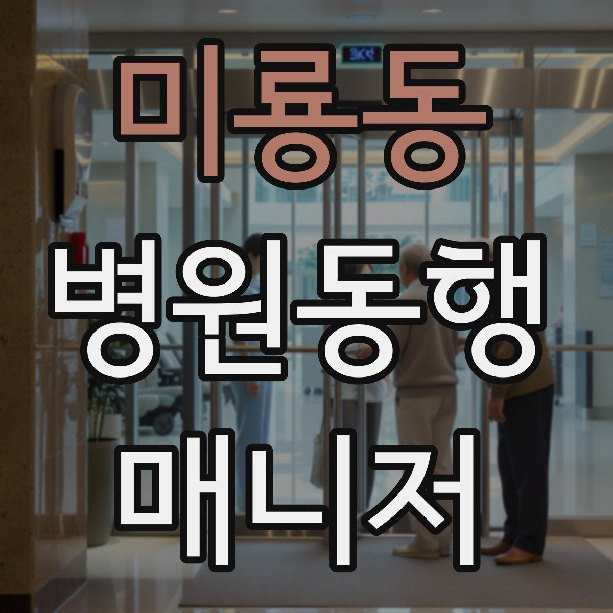 미룡동 병원동행매니저 자격증