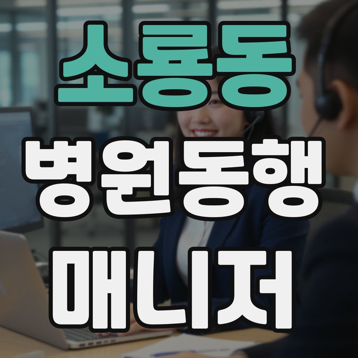 소룡동 병원동행매니저 자격증