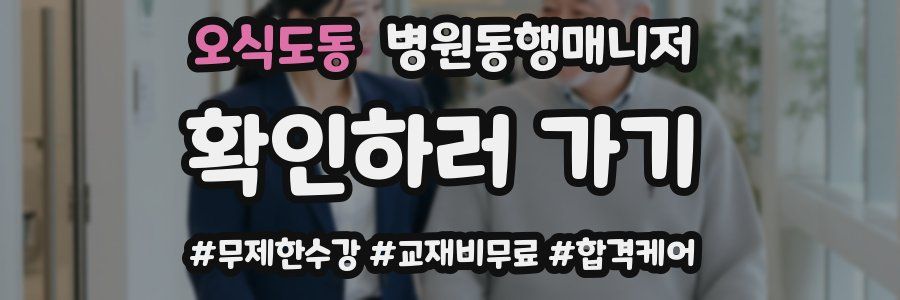 오식도동 병원동행매니저 자격증
