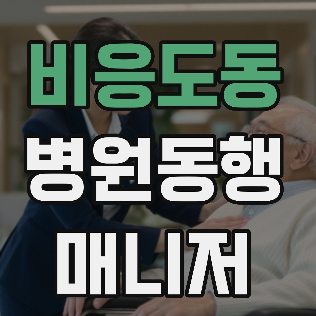 비응도동 병원동행매니저 자격증 복약 관련 질문을 정리해두면 좋은 이유