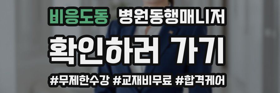 비응도동 병원동행매니저 자격증