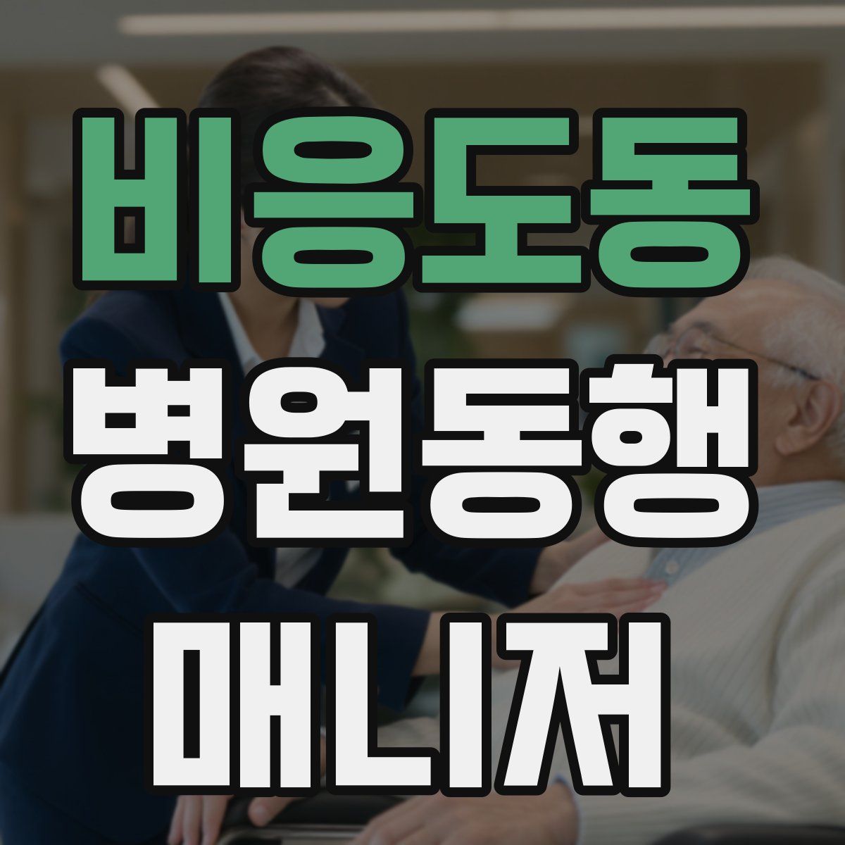 비응도동 병원동행매니저 자격증