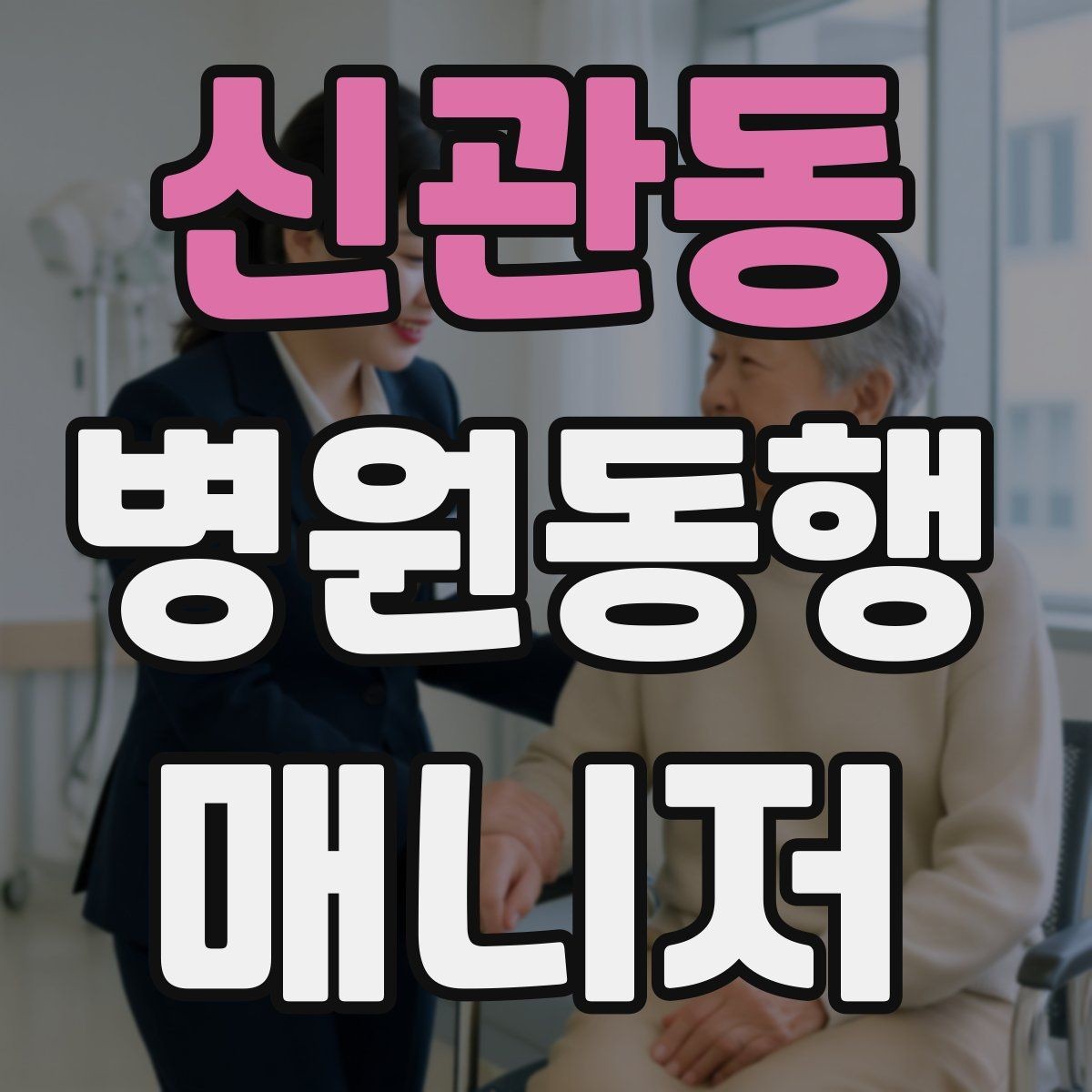 신관동 병원동행매니저 자격증 장기 동행 고객을 관리하는 방법