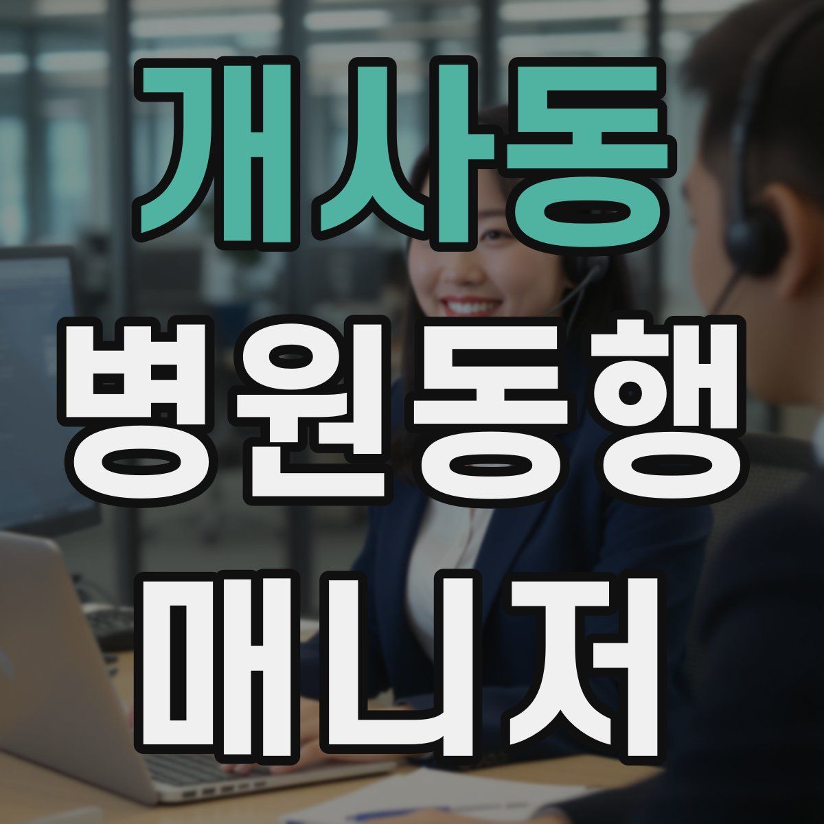 개사동 병원동행매니저 자격증