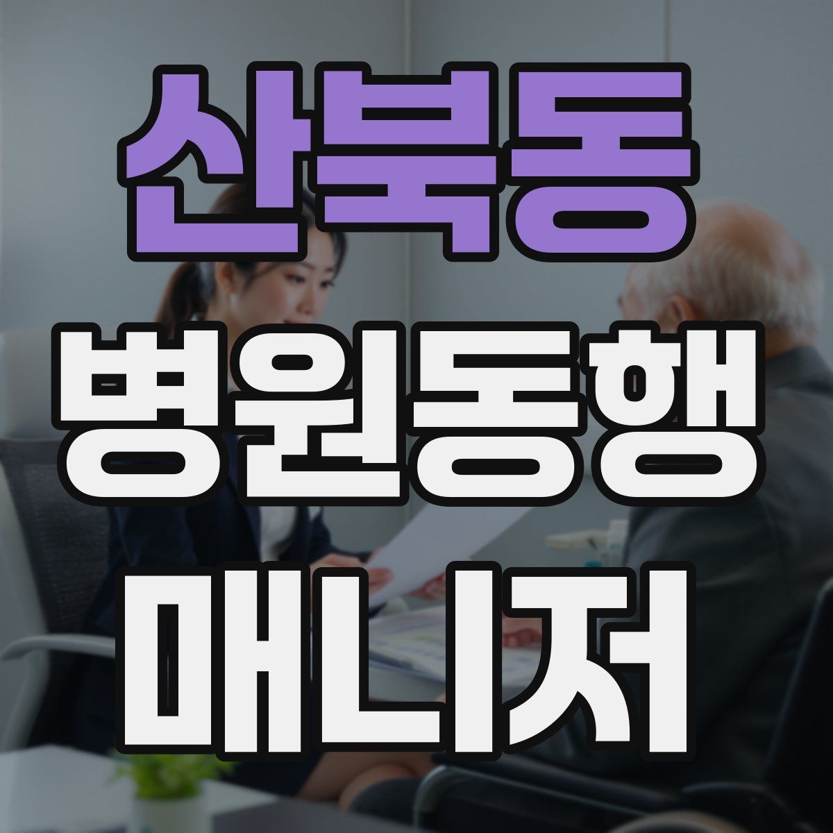 산북동 병원동행매니저 자격증