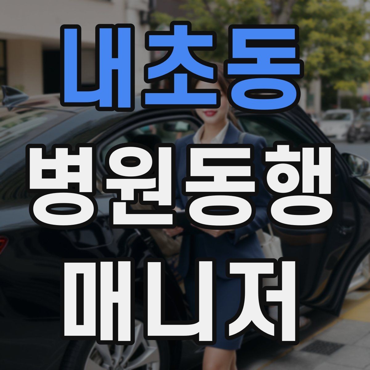 내초동 병원동행매니저 자격증 택시 호출이 어려운 시간대 대처