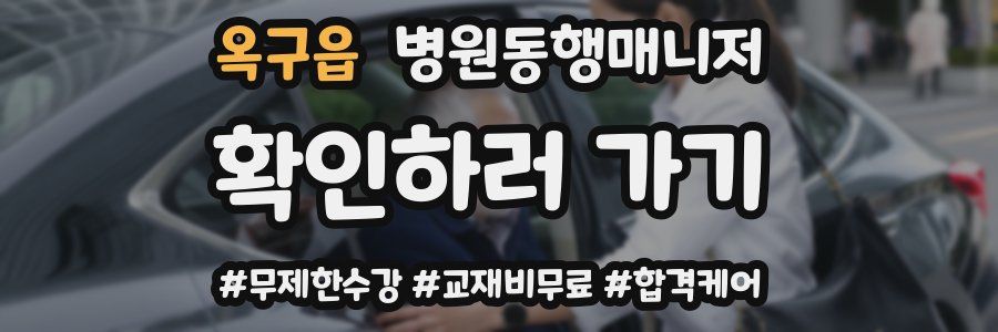 옥구읍 병원동행매니저 자격증