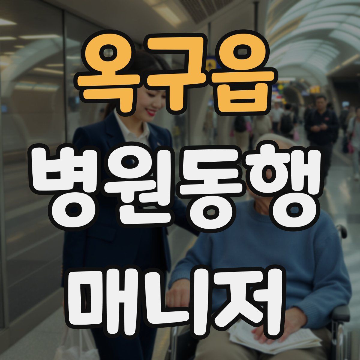 옥구읍 병원동행매니저 자격증