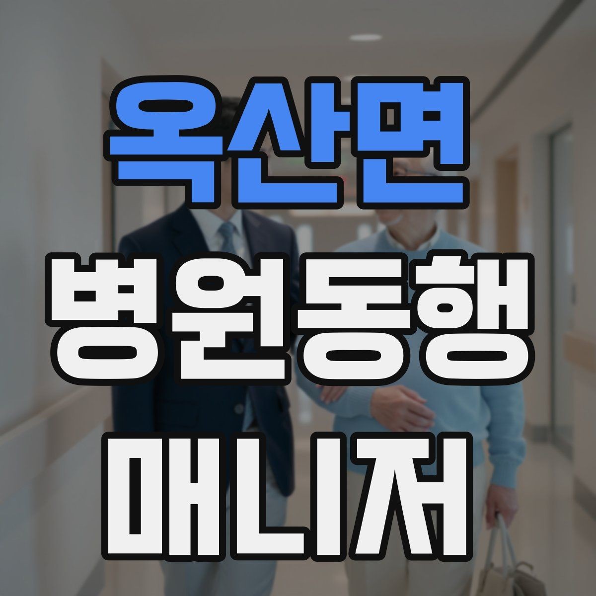 옥산면 병원동행매니저 자격증 단발성 동행과 정기 동행 차이