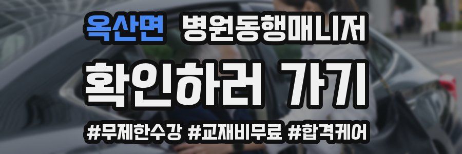 옥산면 병원동행매니저 자격증