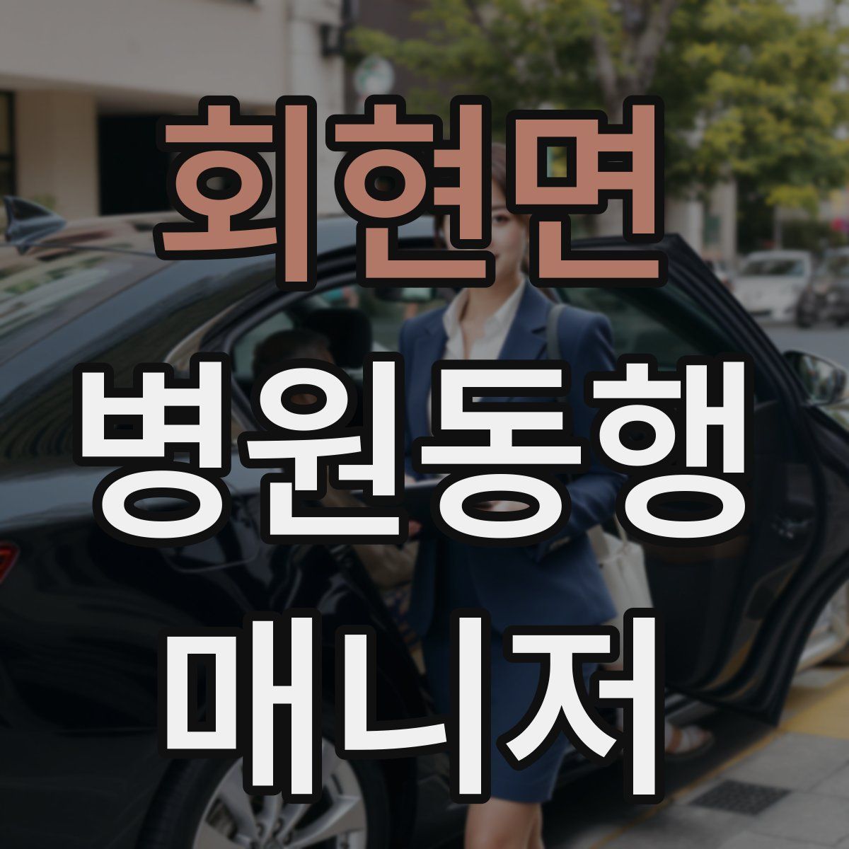 회현면 병원동행매니저 자격증