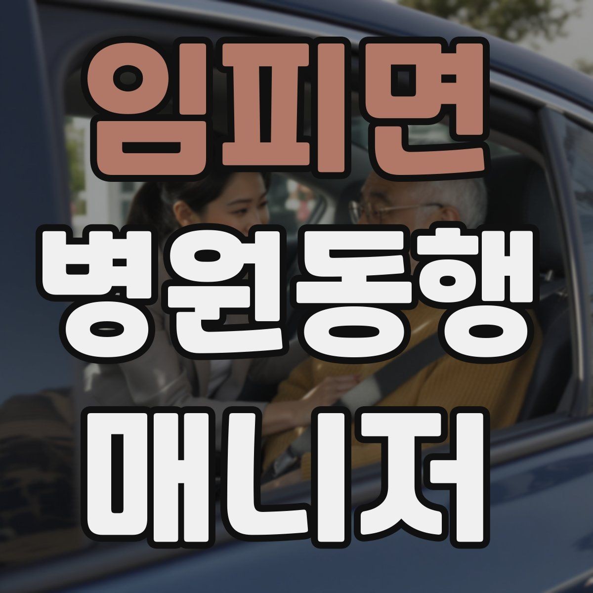 임피면 병원동행매니저 자격증 복약 관련 질문을 정리해두면 좋은 이유
