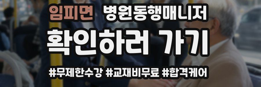 임피면 병원동행매니저 자격증