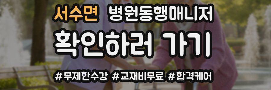 서수면 병원동행매니저 자격증