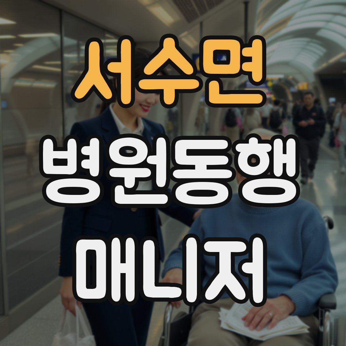 서수면 병원동행매니저 자격증