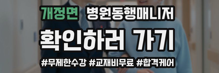 개정면 병원동행매니저 자격증