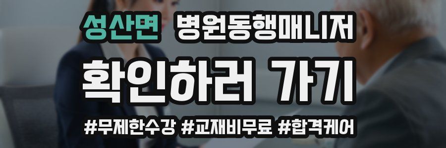 성산면 병원동행매니저 자격증