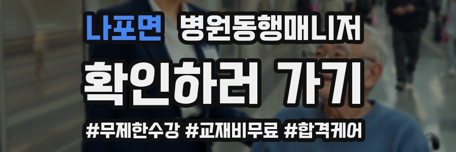 나포면 병원동행매니저 자격증